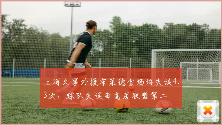 上海久事外援布莱德索场均失误4.3次,球队失误率高居联盟第二