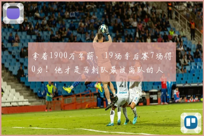 拿着1900万年薪，19场季后赛7场得0分！他才是马刺队最该离队的人